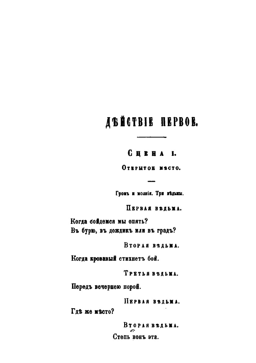 Макбет. трагедия В. Шекспира | А. Кронеберг