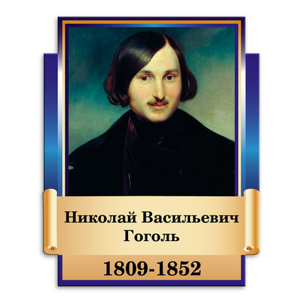 Портрет фигурный Николай Васильевич Гоголь 151000747