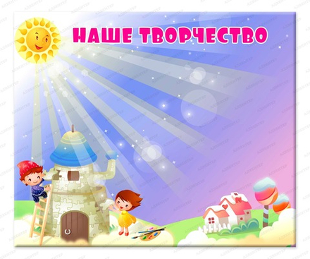 Стенд магнитный НАШЕ ТВОРЧЕСТВО 1657