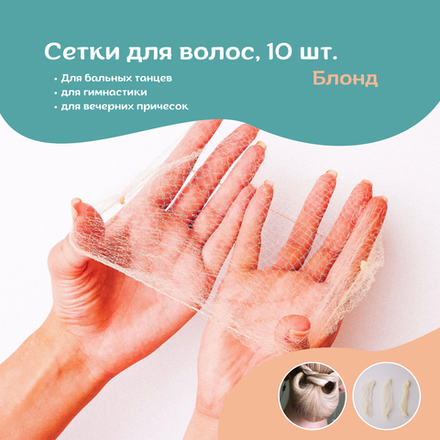 Сетки для волос блонд 10 шт