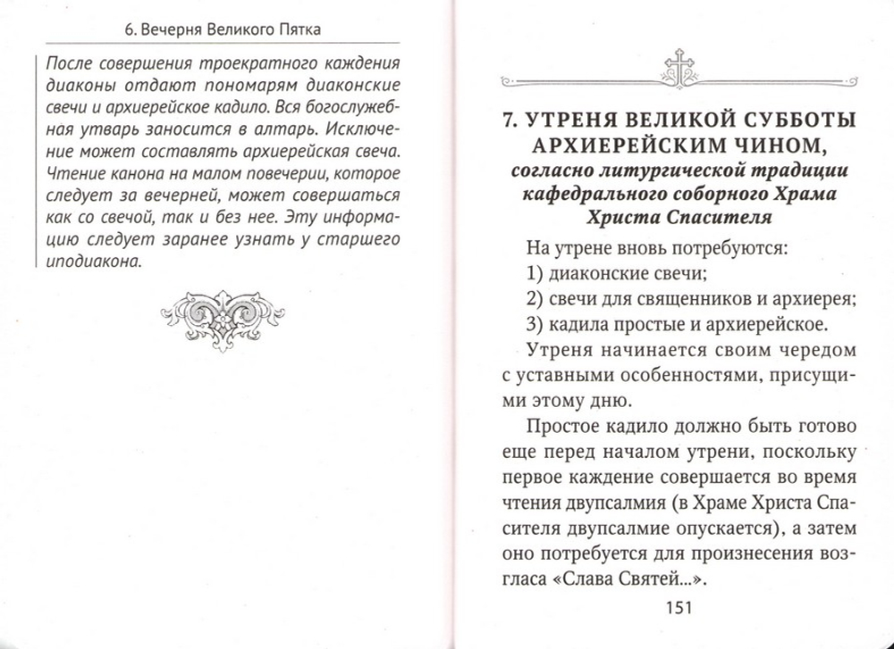 Указания пономарям при иерейском, архиерейском и патриаршем служении. Учебное пособие. Денис Мельков
