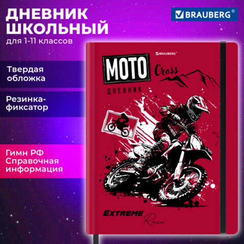 Дневник 1-11 класс 48 л., твердый, BRAUBERG, матовая ламинация, резинка, закладка-ляссе, с подсказом, "Мото", 107236