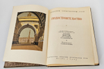 "Градостроительство". А.В.Бунин, Л.А.Ильин, Н.Х.Поляков. 1945 г.
