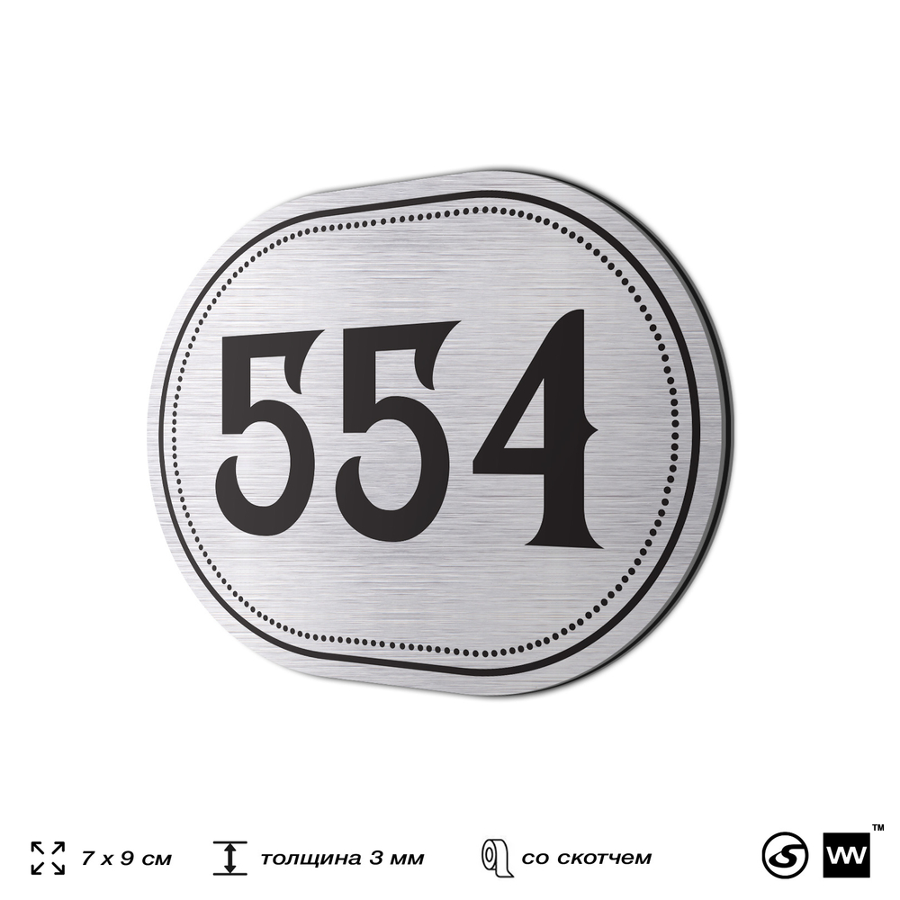 Номерок на дверь квартиры 554, для кабинета, офиса, шильдик 9 х 7 см, серебристый, Айдентика Технолоджи