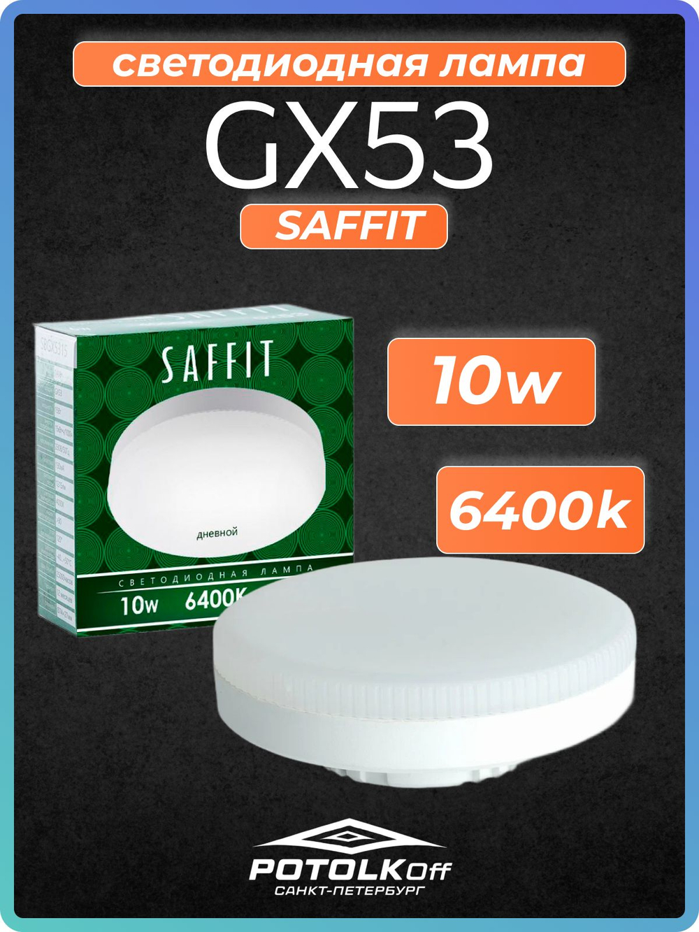 Лампа светодиодная GX53 SAFFIT 10W 2700K 230V