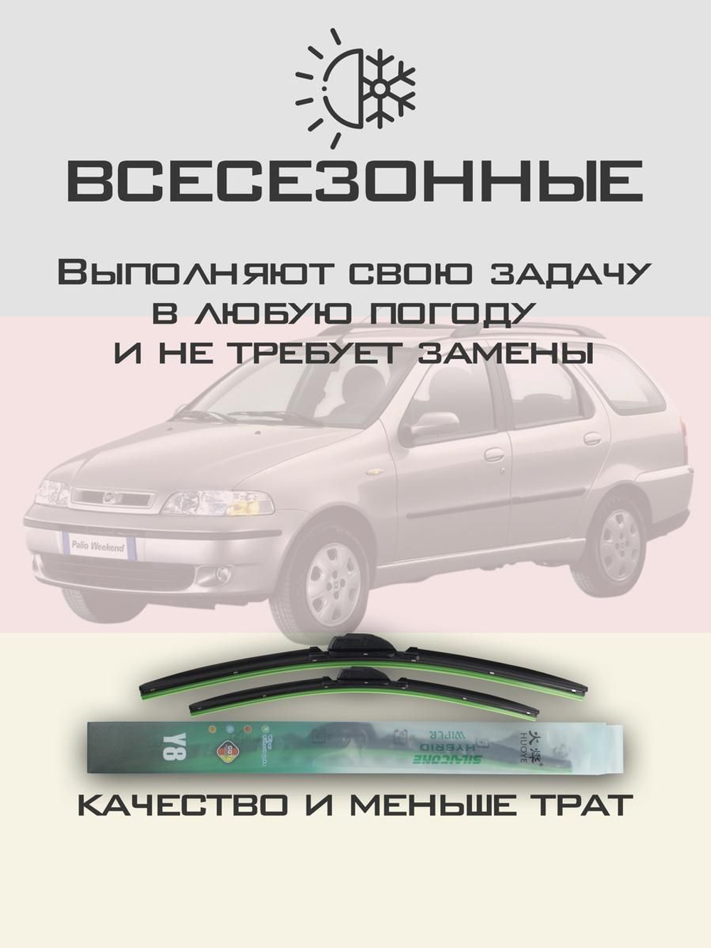Щетки стеклоочистителя HUOYE Y8 550/450 мм на Fiat Palio | Hook/J-Hook
