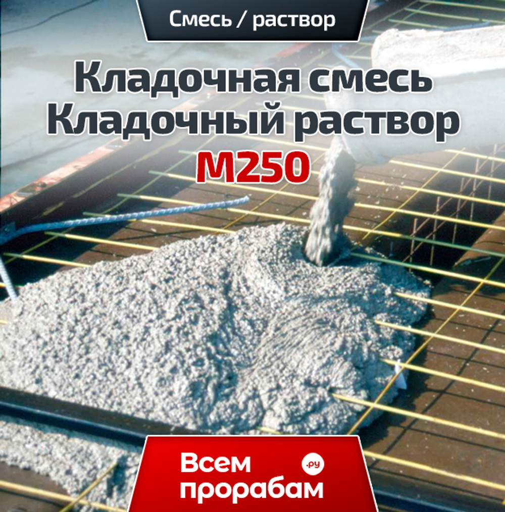 Кладочная смесь / Кладочный раствор М250