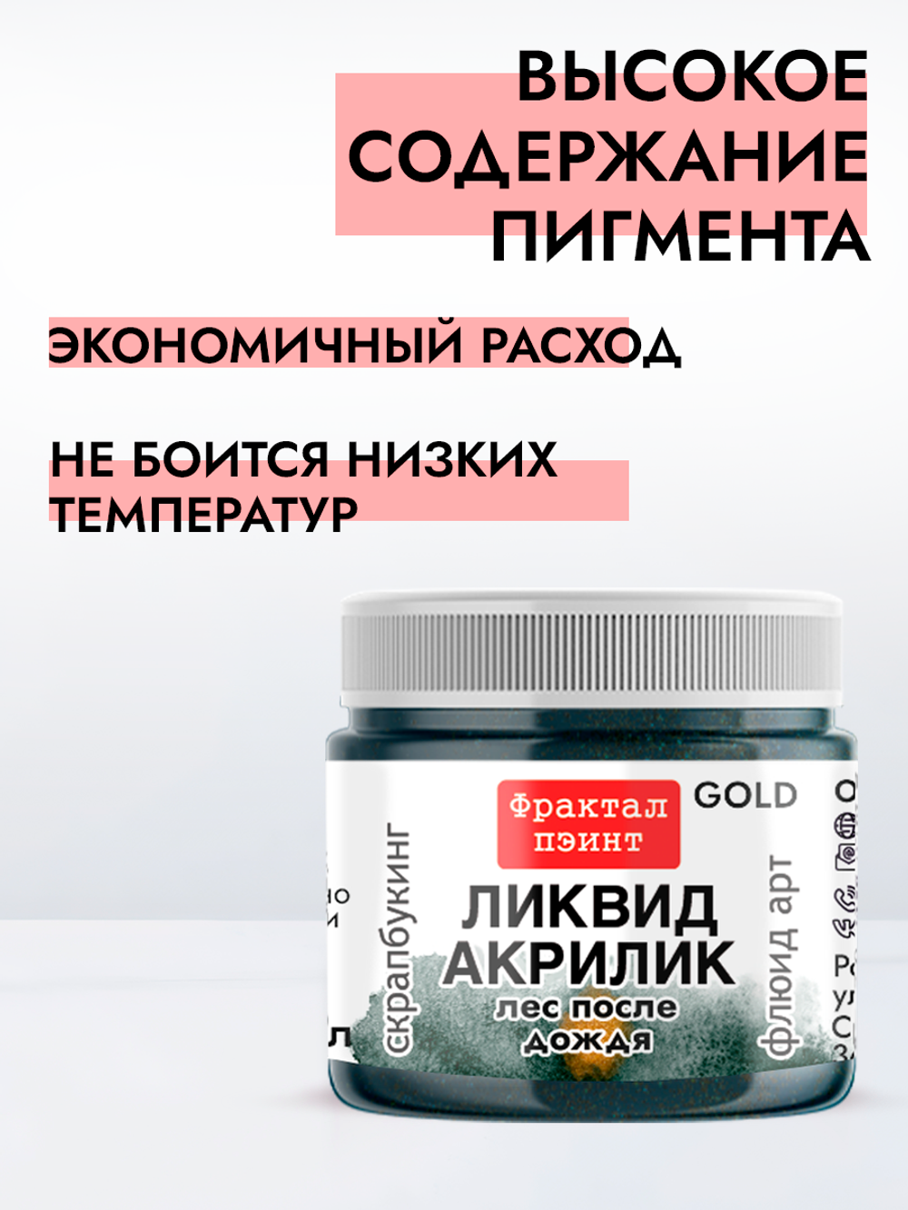 Жидкая акриловая краска ЛИКВИД АКРИЛИК «Лес после дождя» серия «Золотая»