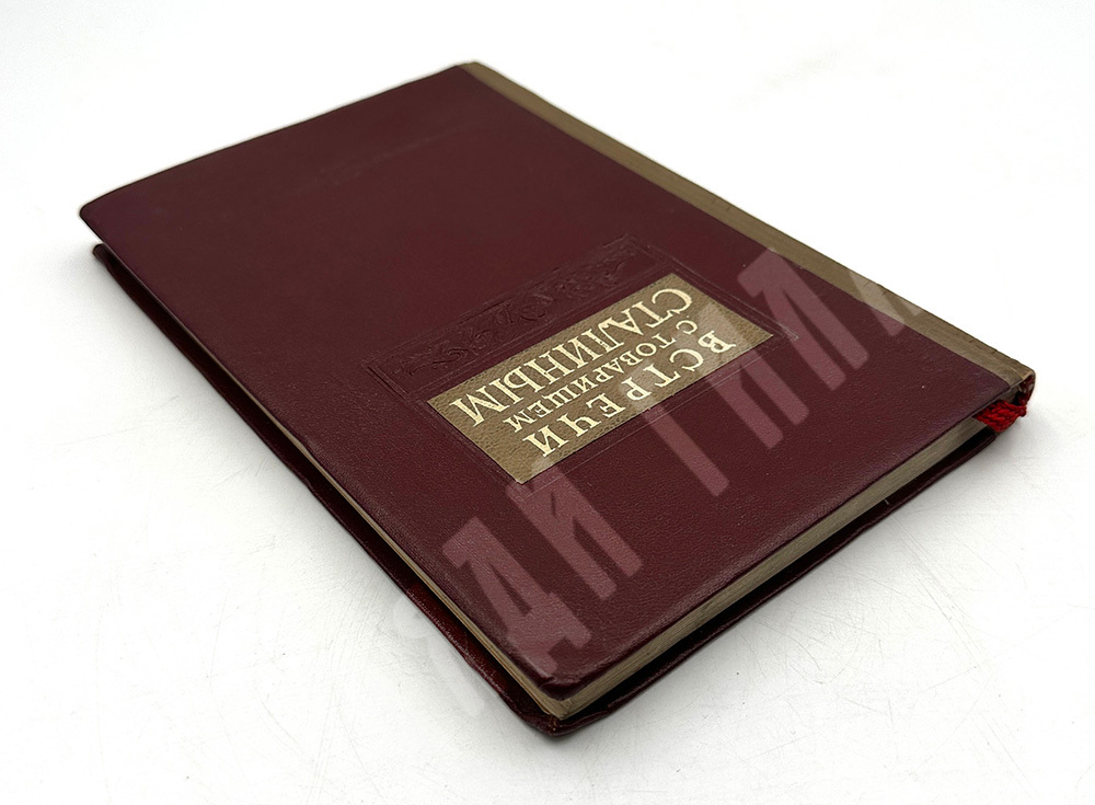 Встречи с товарищем Сталиным. Под редакцией А. Фадеева. ОГИЗ. Москва 1939г.