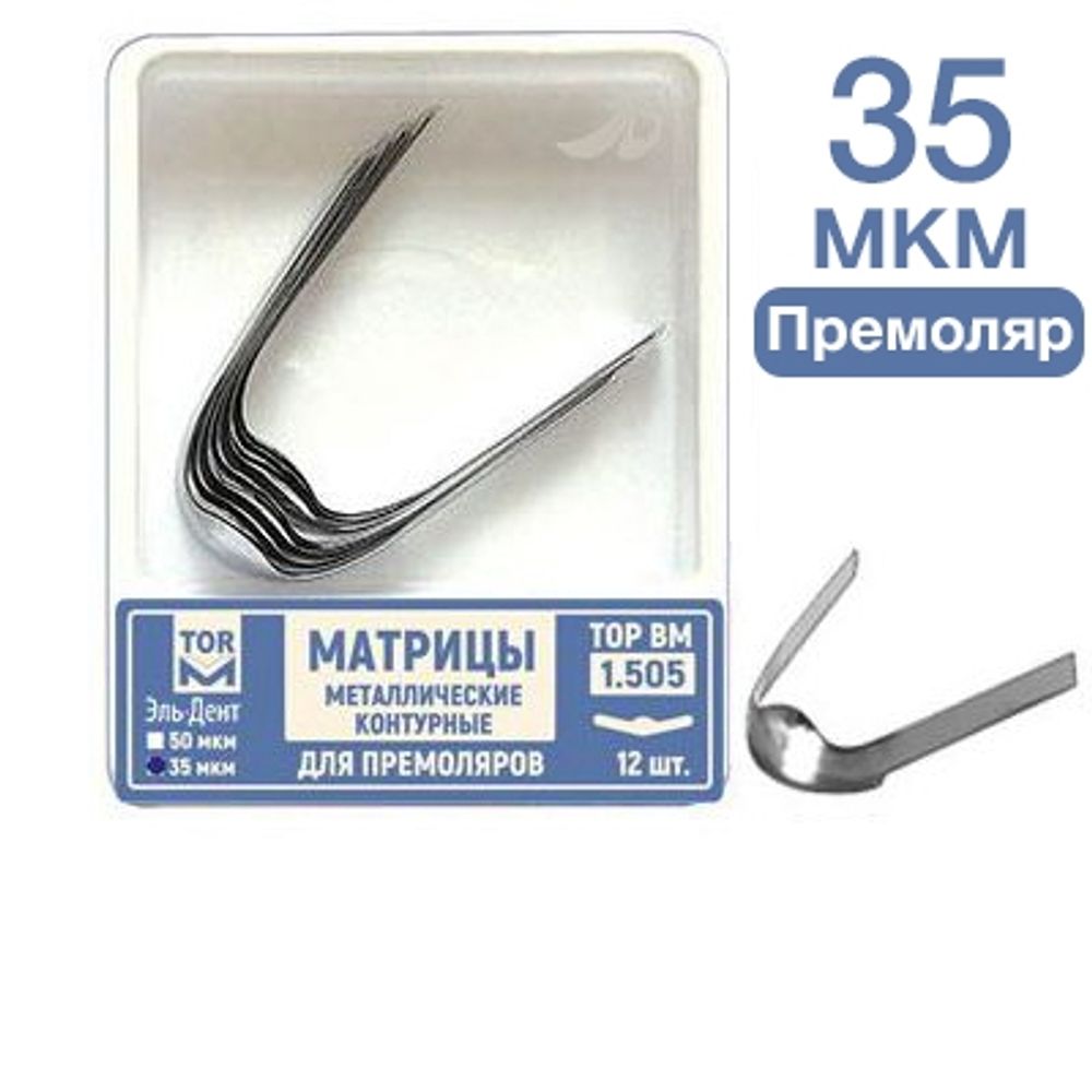 ТОР-1.505 35 мкм Матрицы металлические контурные для премоляров 12 шт.