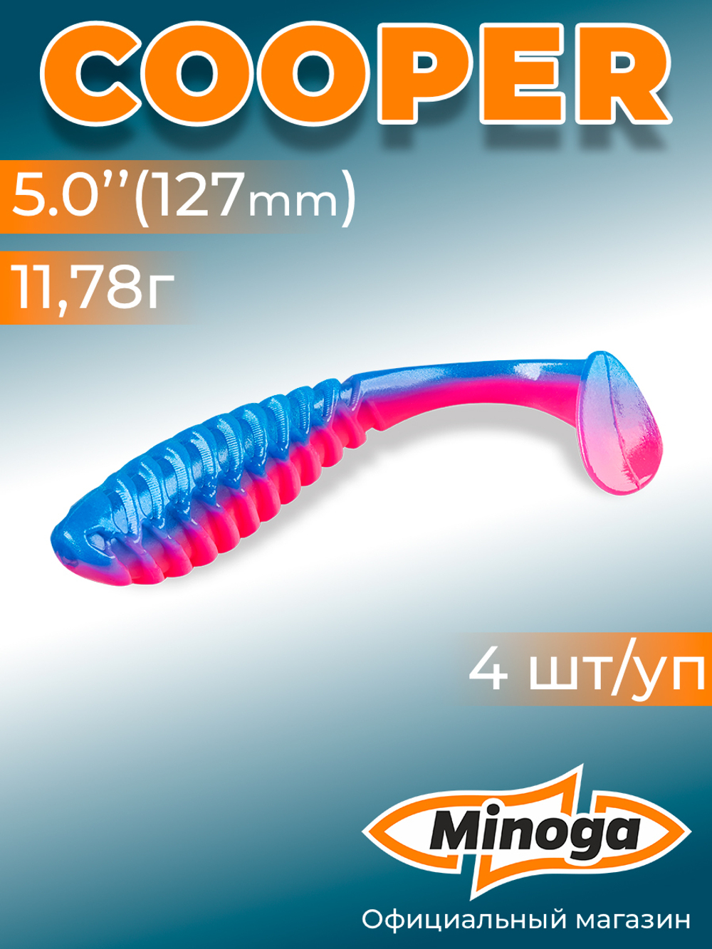 Силиконовая приманка COOPER 5,0"(4шт) 127мм, цвет 114