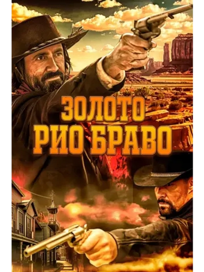 Золото Рио Браво: Тайна шерифа Келли (2025) (DVD-R)