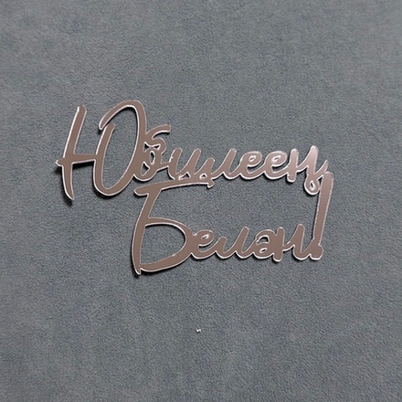 Декор акриловый "Юбилеен белэн" 11,5*7,5 см (серебро)