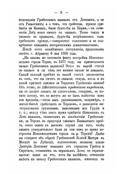 Очерк о начале Терскаго Казачьяго Войска | Кравцов Иван Семенович