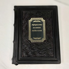 Книга в переплёте из натуральной кожи "Афоризмы великих педагогов"