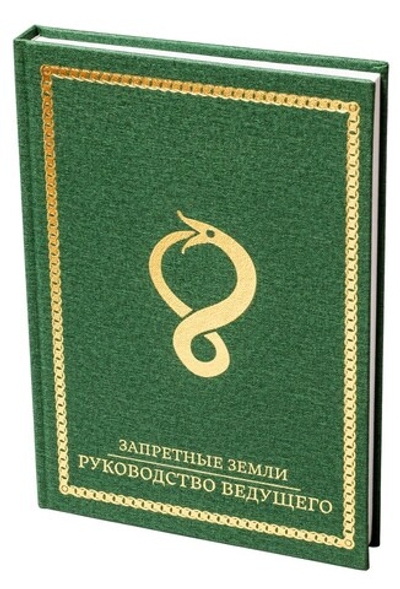 Запретные земли. Руководство ведущего