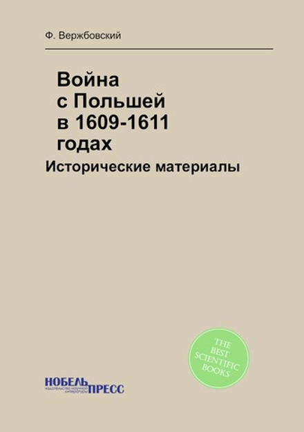 Война с Польшей в 1609-1611 годах: Исторические материалы | Ф. Вержбовский