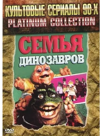 Динозавры, 2 сезон (1991-1994) (4 DVD) (DVD-R)