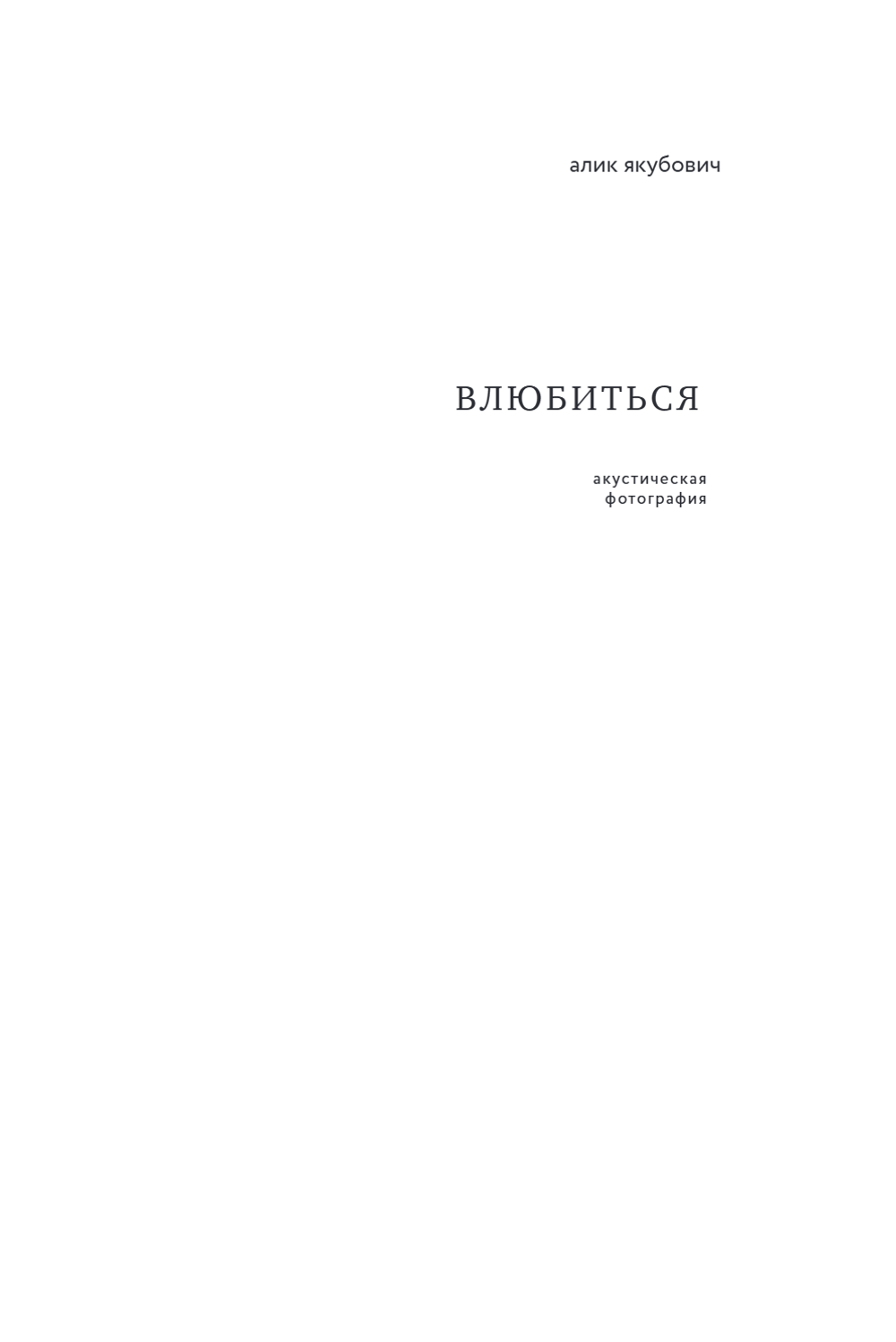 Влюбиться