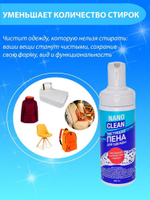 Чистящая пена для одежды