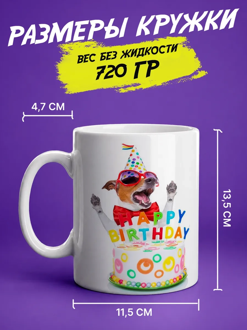 Кружка подарок "Happy birthday Джек Рассел"