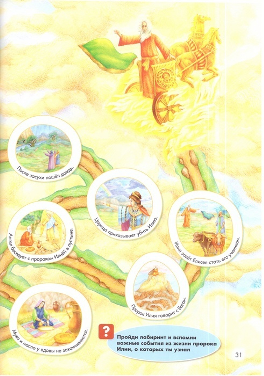 Пророк Илия. Интерактивное издание для детей и родителей