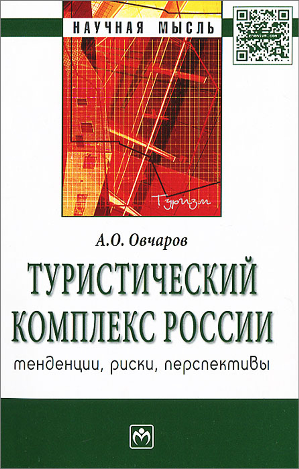 Туристический комплекс России. Тенденции, риски, перспективы