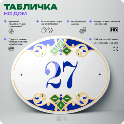 Адресная табличка с номером дома 27, на фасад и забор, на дверь, овальная в средиземноморском стиле, 29х23 см, Айдентика Технолоджи
