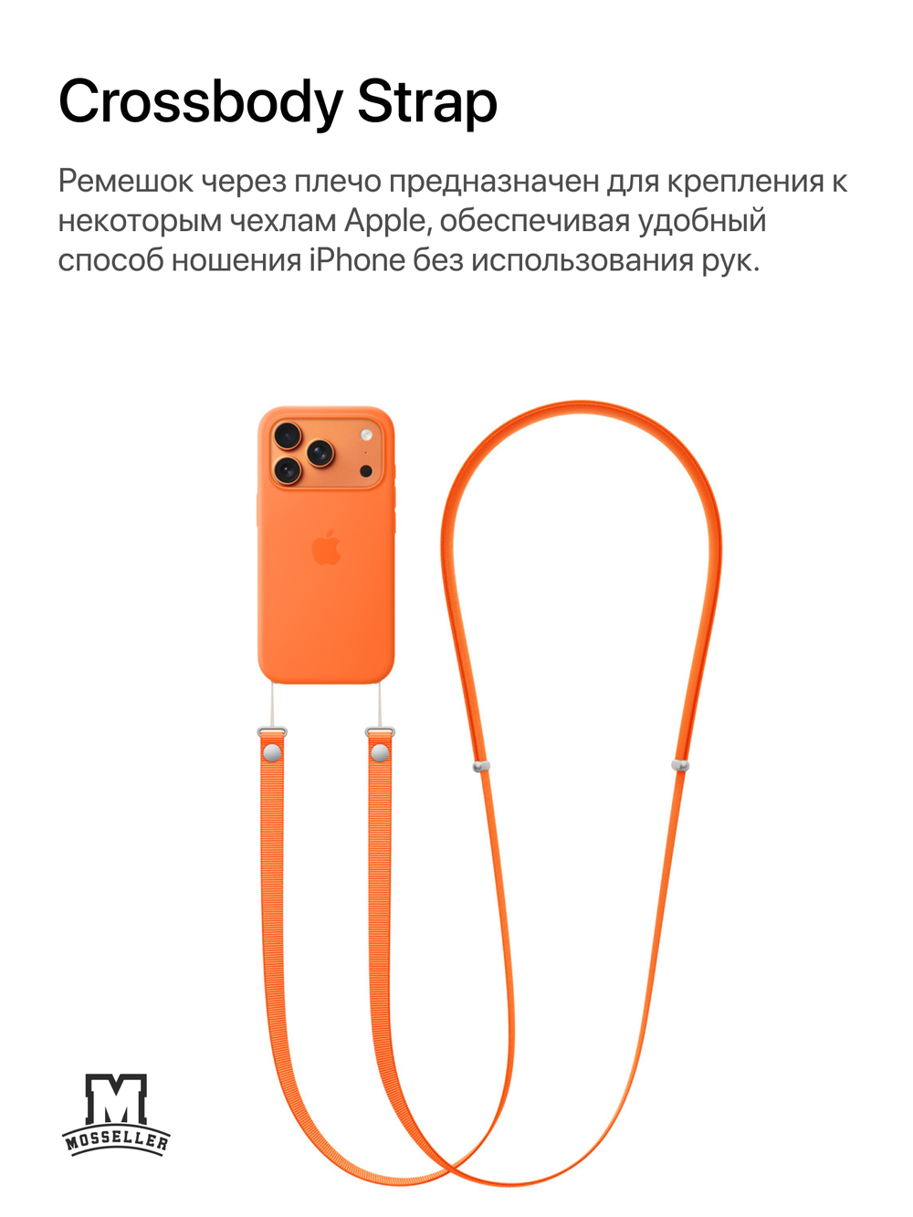 Crossbody Strap (Ремешок через плечо) MosSeller для Apple iPhone, Оранжевый