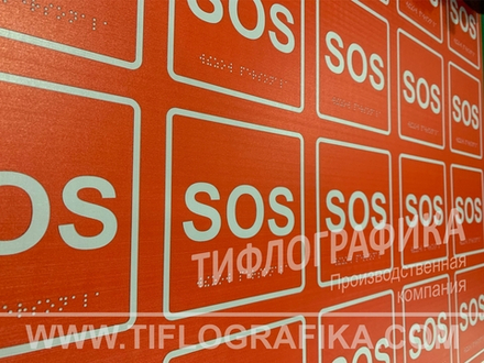 MP-010R1 Табличка тактильная с пиктограммой "SOS" (150x150мм) красный фон