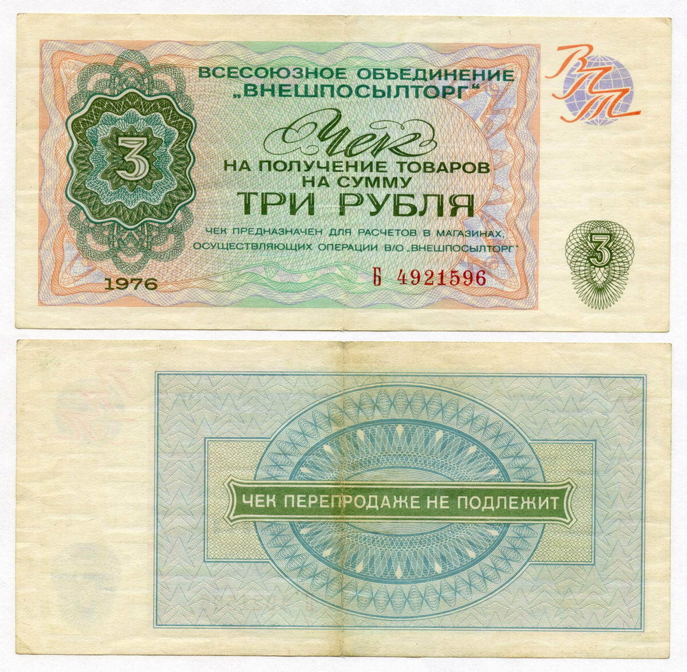 Чек Внешпосылторг 3 рубля 1976 год Б 4921596. VF-