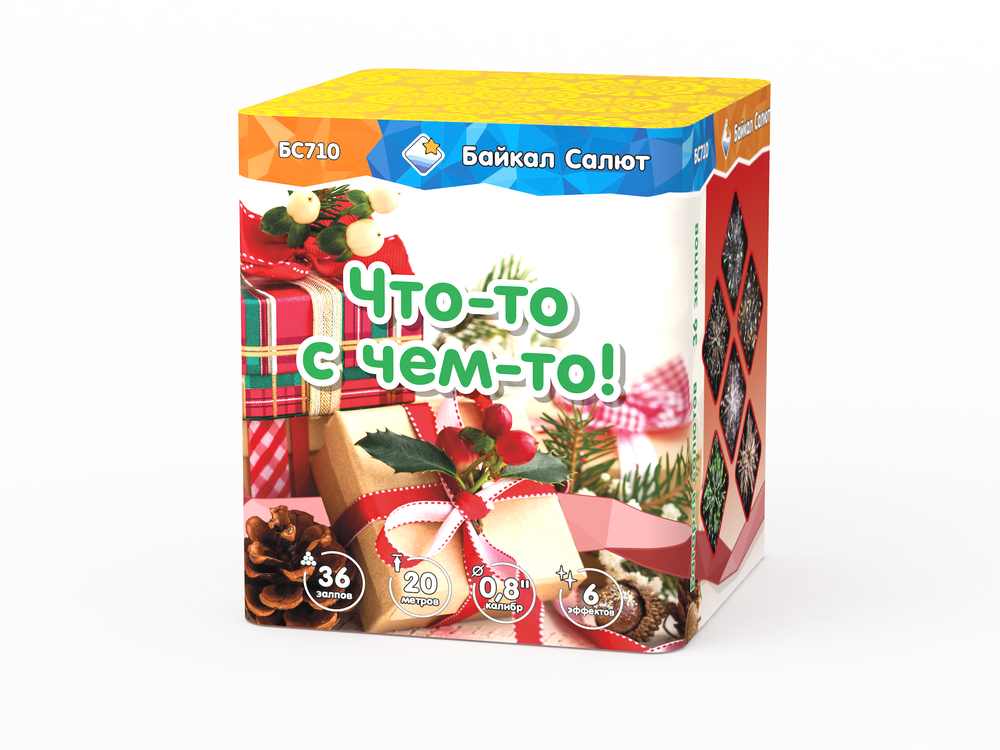Что-то с чем-то! (0,8"х36) (БС710)