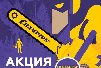 Акция на бензопилы CHAMPION