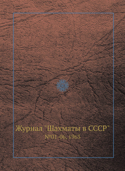 Журнал "Шахматы в CCCP". №01-06, 1963 | Неизвестный автор