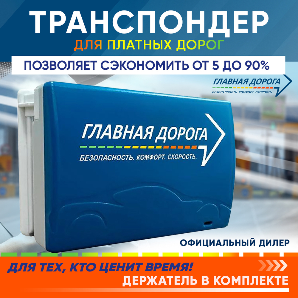 Транспондер "Главная дорога"