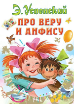Всё самое лучшее у автора "Про Веру и Анфису" Э.Н.Успенский (АСТ)