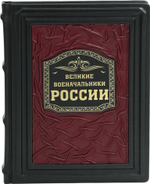 Великие военачальники России