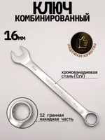 Ключ комбинированный на 16мм