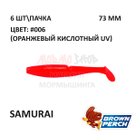 Samurai 73 мм - приманка Brown Perch (6 шт)