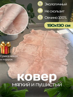 Ковер шкура натуральная овчина Меховой