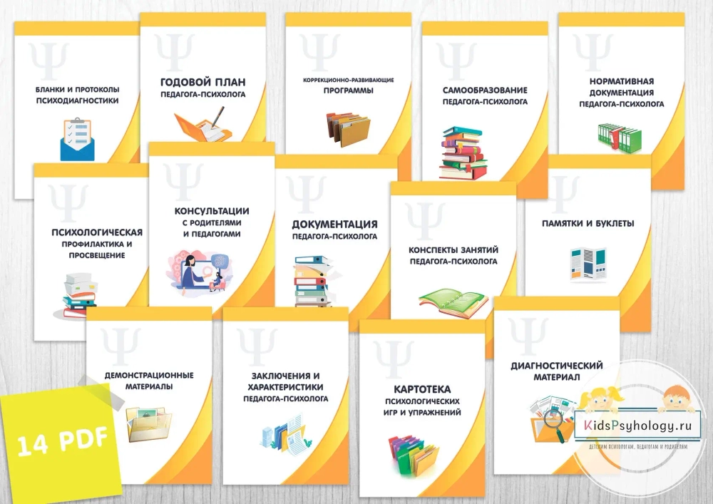 Комплект "Оформление документации педагога-психолога"