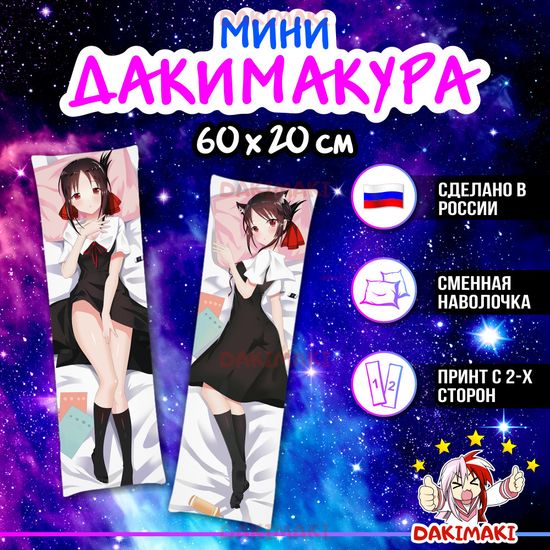 Мини дакимакура Кагуя Синомия из Госпожа Кагуя: в любви как на войне арт. M0742, 60х20 см