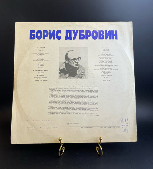 Борис Дубровин – Стихи и Песни. Виниловая пластинка 12 дюймов. Мелодия СССР.