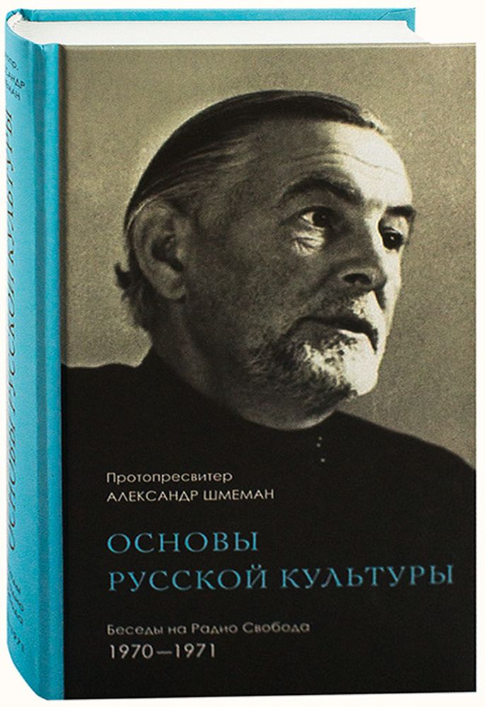Основы русской культуры. Беседы 1970-1971