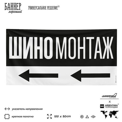 Рекламная вывеска баннер Шиномонтаж, для автосервиса, SIlverPlane x Айдентика Технолоджи