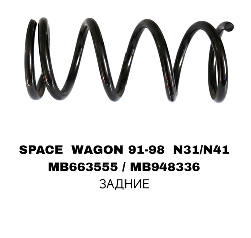 ПРУЖИНЫ SPACE WAGON 91-98 N31/N41