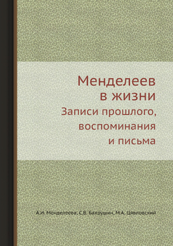 Менделеев в жизни. Записи прошлого, воспоминания и письма | А.И. Менделеева; С.В. Бахрушин; М.А. Цявловский