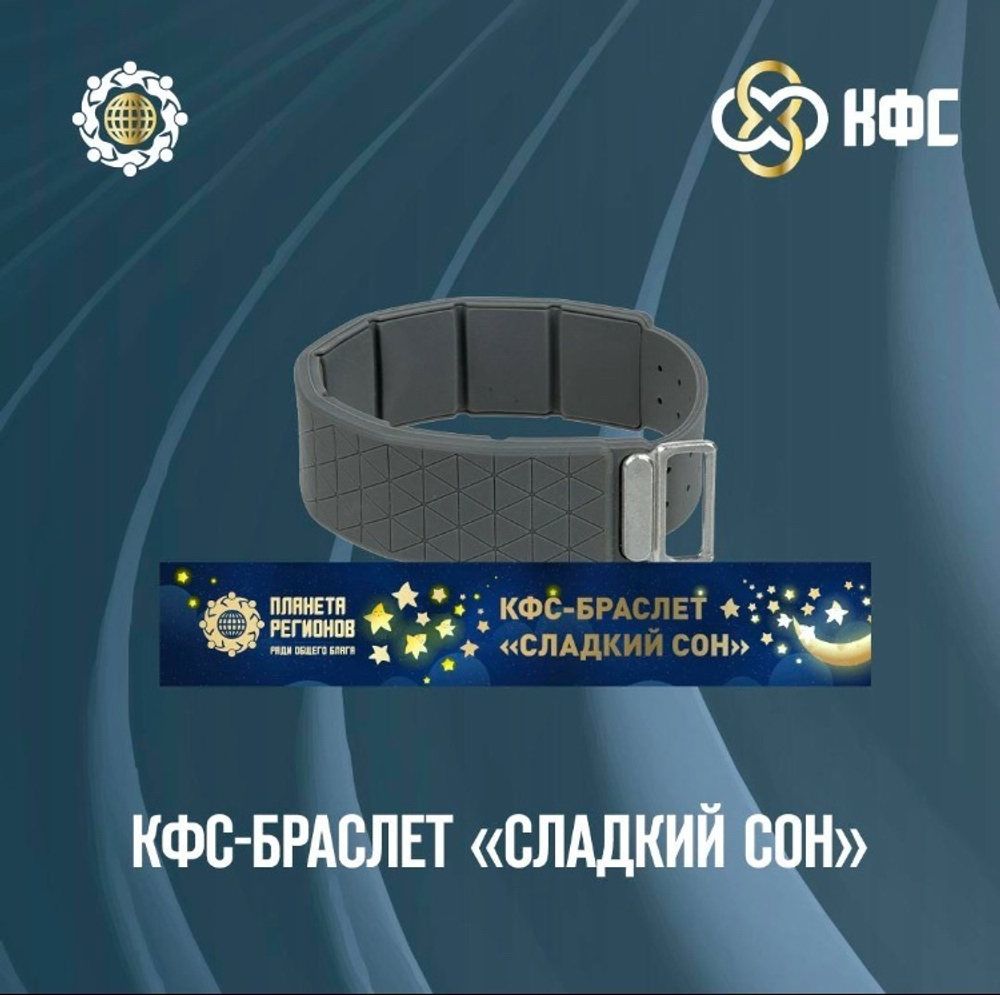 КФС-браслет «СЛАДКИЙ СОН» КФС Кольцова