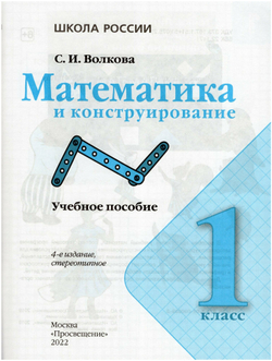 1 класс. Математика и конструирование. 4-е издание. Фгос. Волкова С. и. Просвещение 9251578