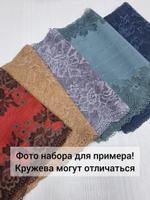 Рандомный набор эластичного кружева - тёмные оттенки (7,5 м)